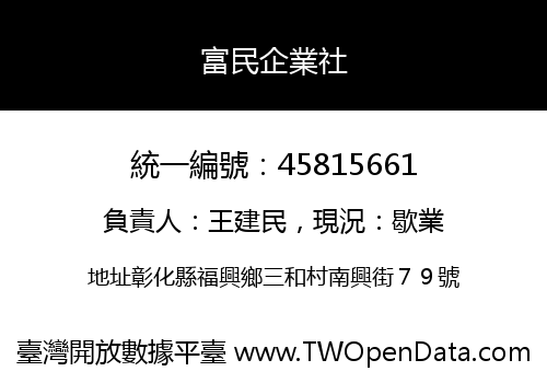 富民企業社