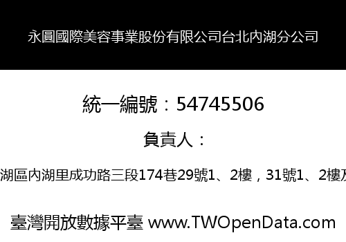 永圓國際美容事業股份有限公司台北內湖分公司
