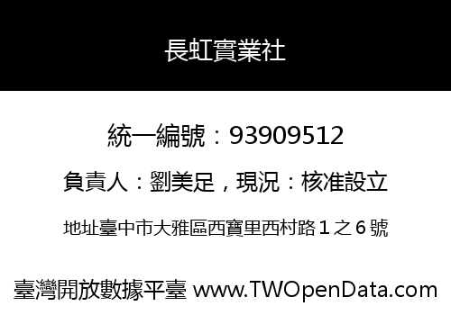 長虹實業社