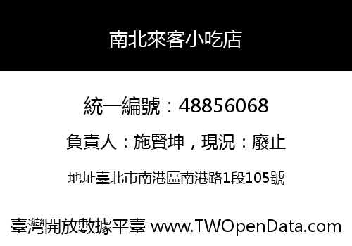 南北來客小吃店