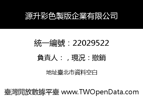 源升彩色製版企業有限公司