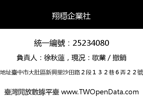 翔穩企業社