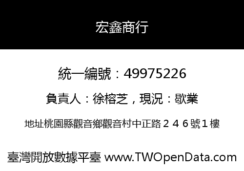 宏鑫商行