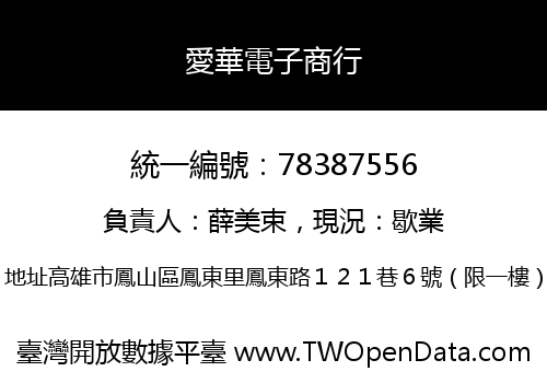 愛華電子商行