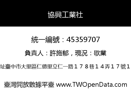 協興工業社