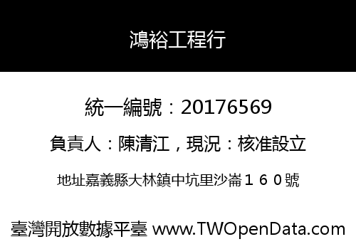 鴻裕工程行