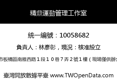 精鼎運動管理工作室
