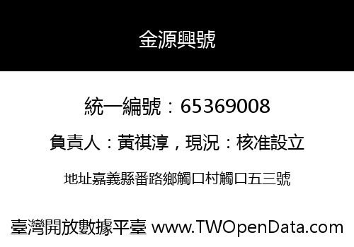 金源興號