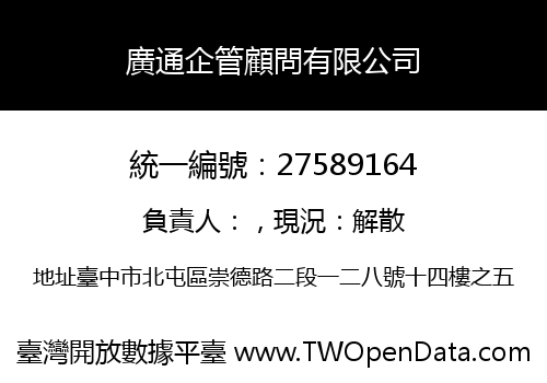 廣通企管顧問有限公司