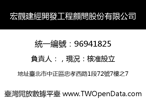 宏觀建經開發工程顧問股份有限公司