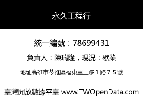 永久工程行