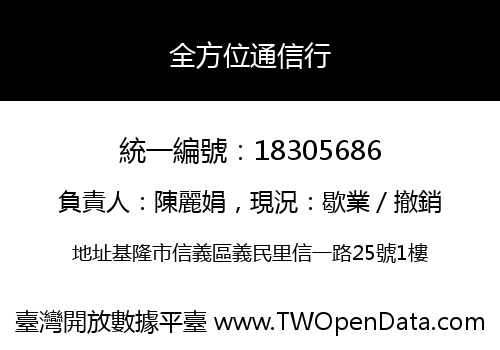 全方位通信行