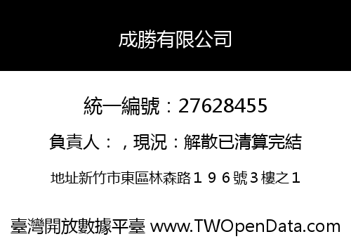 成勝有限公司