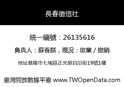 長春徵信社