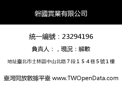 磐國實業有限公司