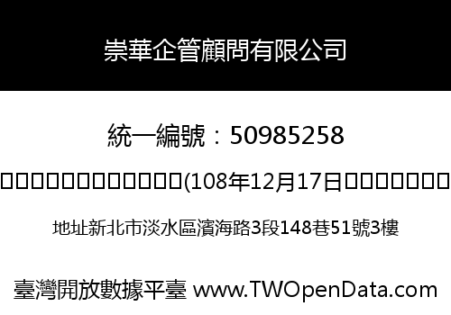 崇華企管顧問有限公司
