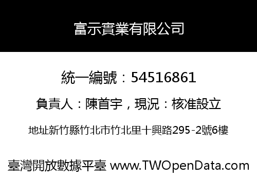 富示實業有限公司