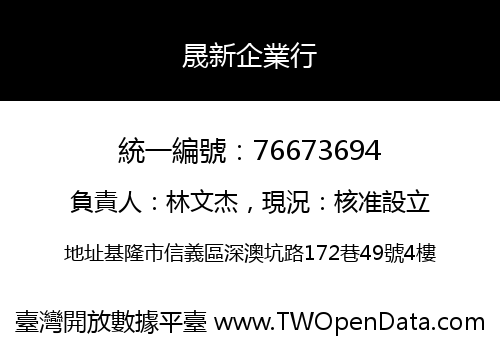 晟新企業行