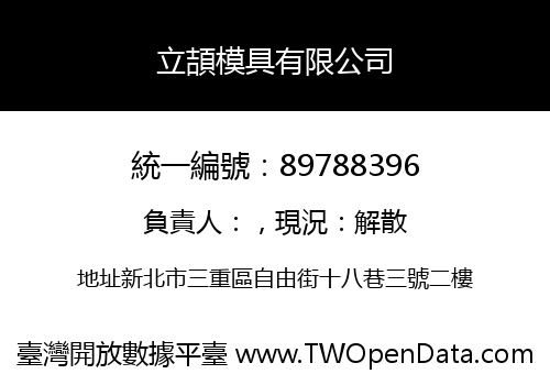 立頡模具有限公司
