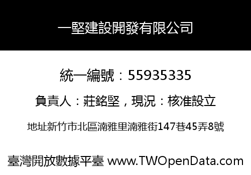 一堅建設開發有限公司