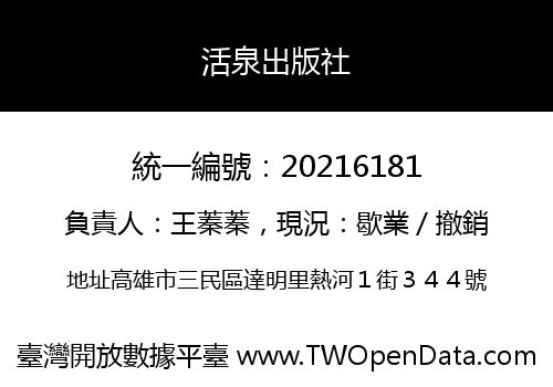 活泉出版社