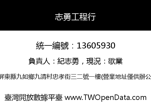 志勇工程行