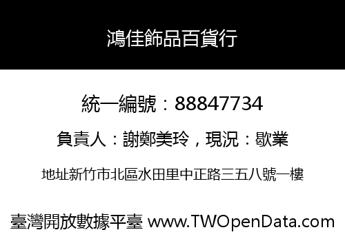 鴻佳飾品百貨行