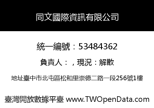 同文國際資訊有限公司