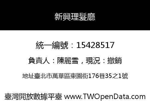 新興理髮廳