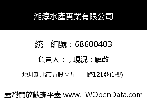 湘淳水產實業有限公司