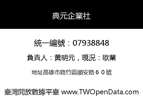 典元企業社