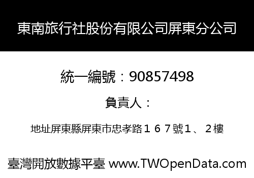 東南旅行社股份有限公司屏東分公司