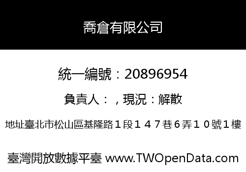 喬倉有限公司