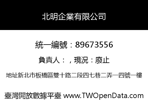 北明企業有限公司