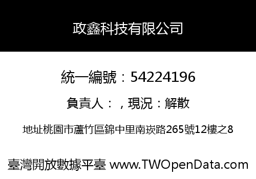 政鑫科技有限公司
