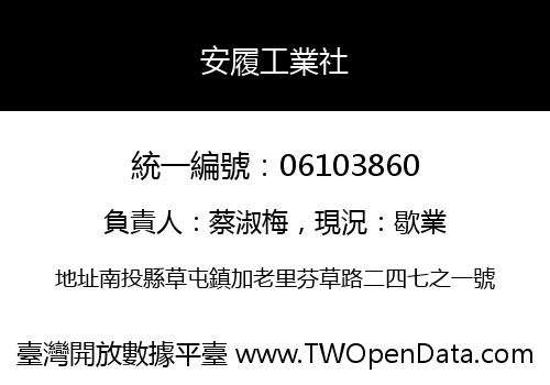 安履工業社