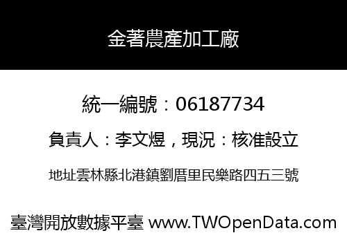 金著農產加工廠