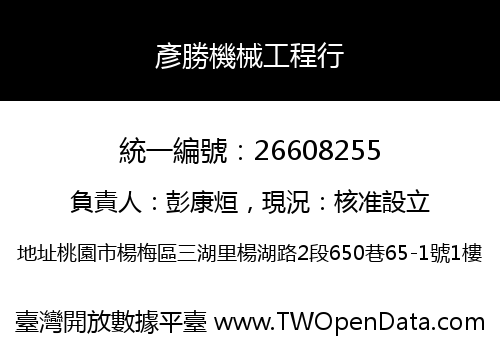彥勝機械工程行