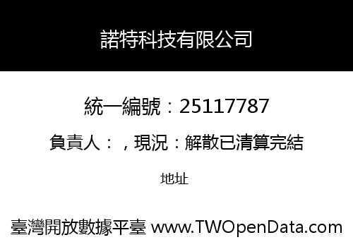 諾特科技有限公司