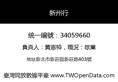 新州行