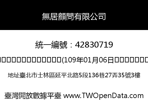 無居顧問有限公司