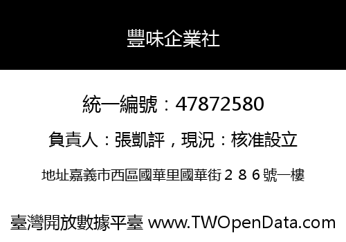 豐味企業社