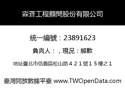 霖蒼工程顧問股份有限公司