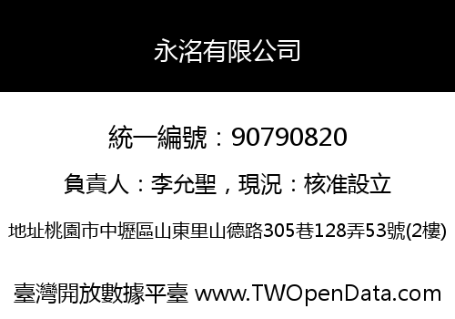 永洺有限公司