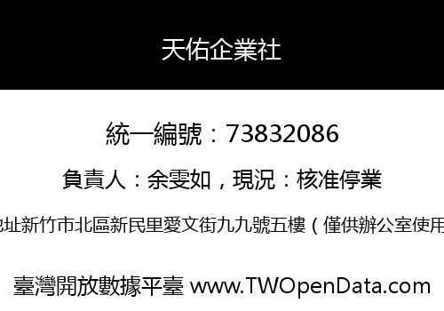 天佑企業社