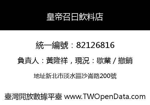 皇帝召曰飲料店