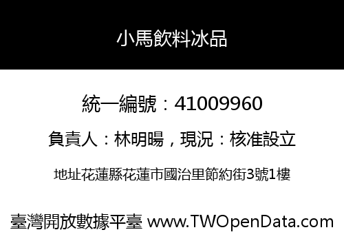 小馬飲料冰品