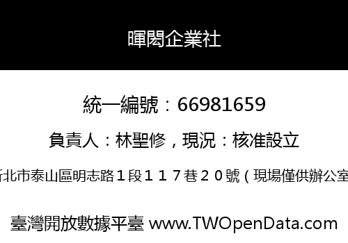 暉閎企業社