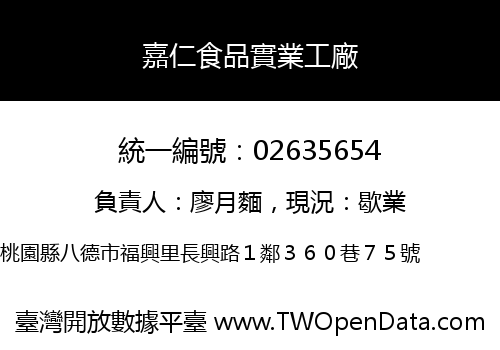 嘉仁食品實業工廠