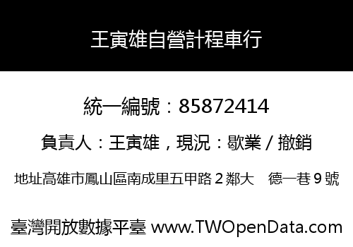 王寅雄自營計程車行